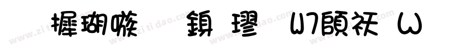 华康乾隆行楷 W7转换器字体转换